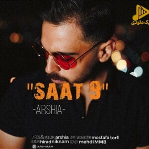 عرشیا – ساعت ۹