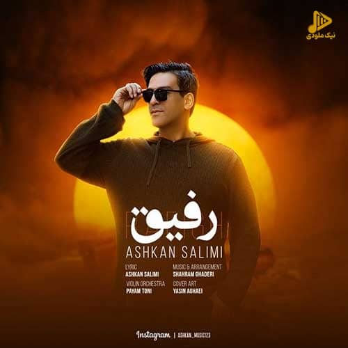 اشکان سلیمی – رفیق
