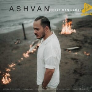 اشوان – فکر من نباش