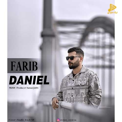 دنیل – فریب