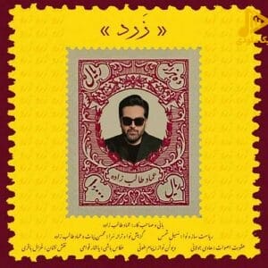 عماد طالب زاده - زرد