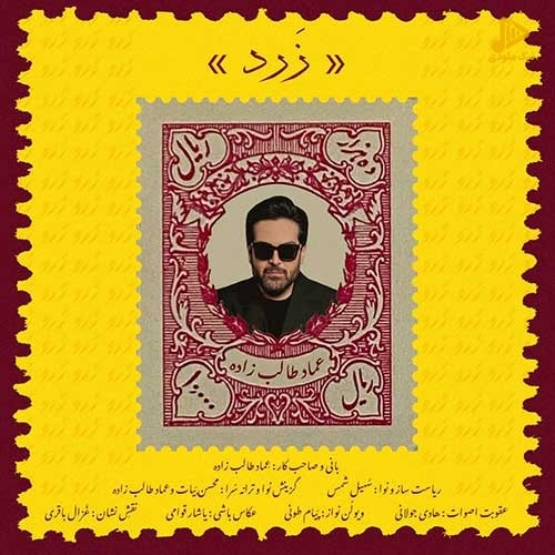 عماد طالب زاده – زرد