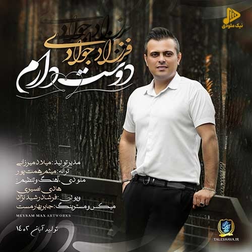 فرزاد جوادی – دوست دارم