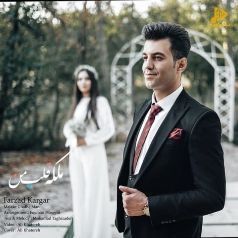 فرزاد کارگر – ملکه قلب من