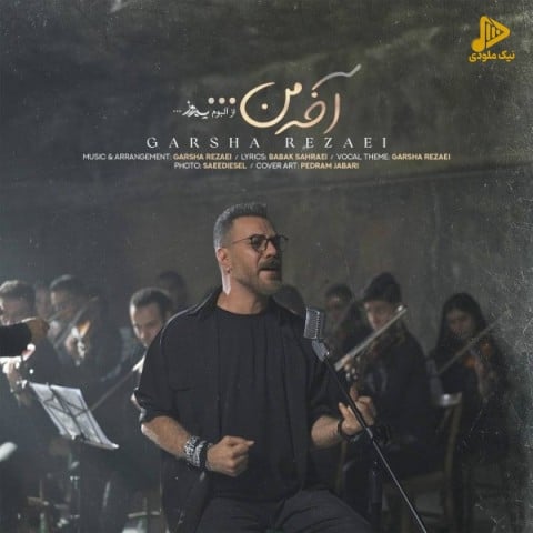 گرشا رضایی – آخه من