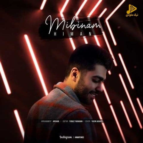 هیمان – میبینم