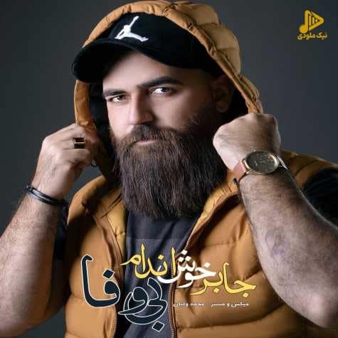جابر خوش اندام – بی وفا