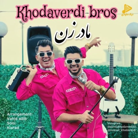 برادران خداوردی – مادر زن