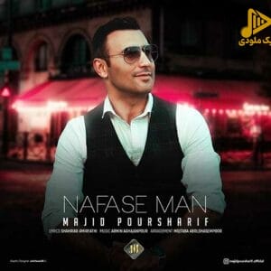 مجید پورشریف – نفس من