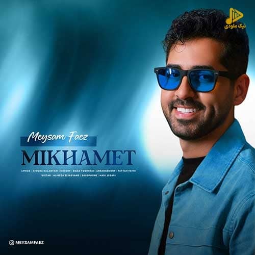میثم فائز – میخوامت