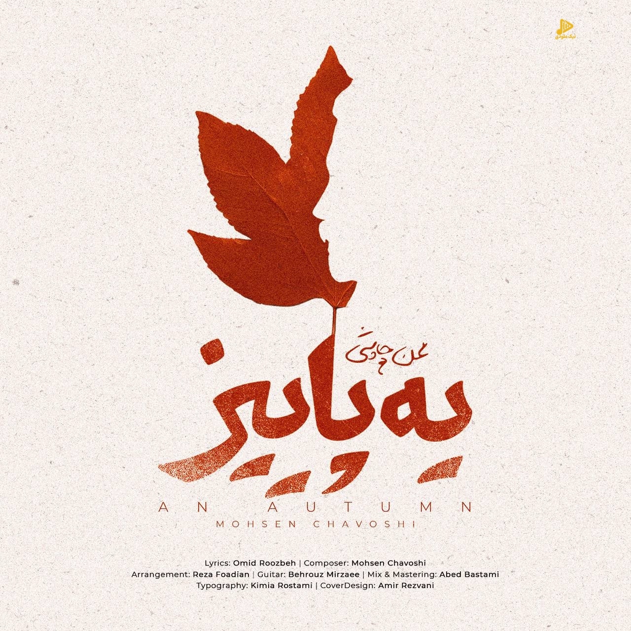 محسن چاوشی – یه پاییز