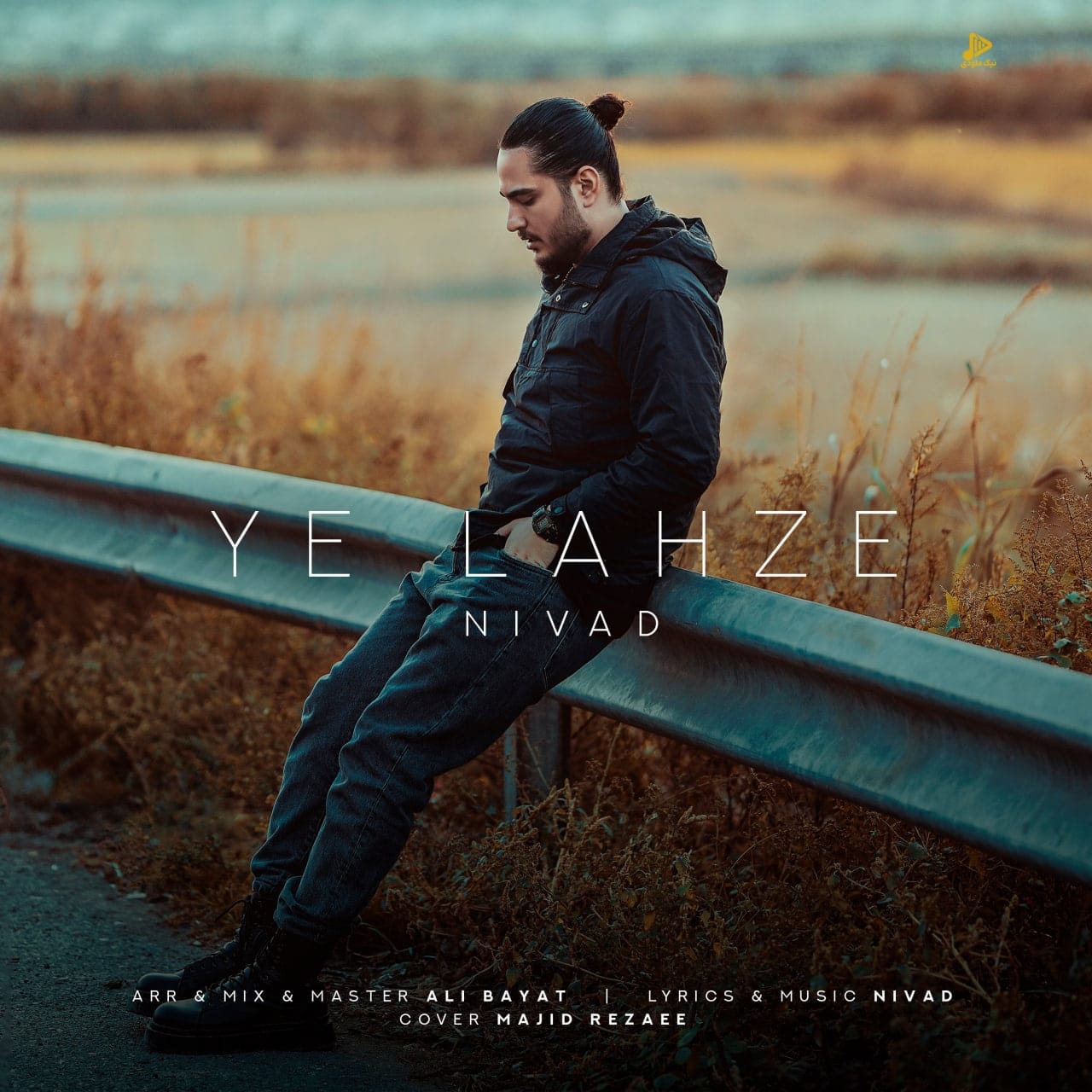 نیواد – یه لحظه