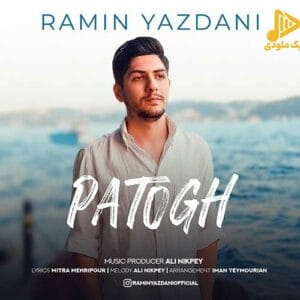 رامین یزدانی – پاتوق