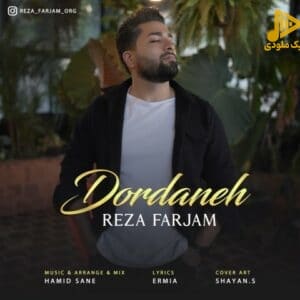 رضا فرجام – دردانه