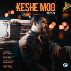 ریوان – کش مو