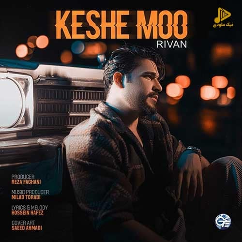 ریوان – کش مو