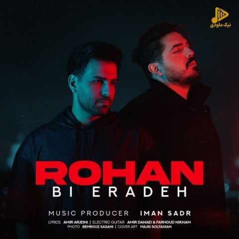روهان – بی اراده