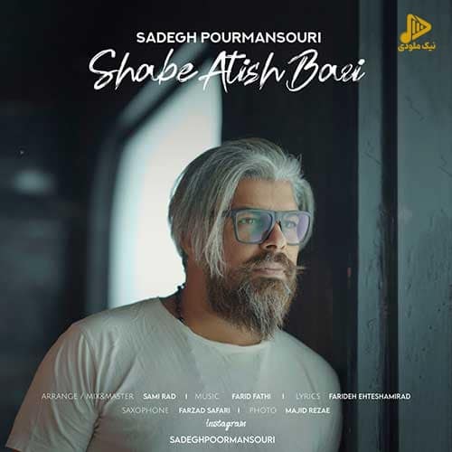 صادق پورمنصوری – شب آتیش بازی