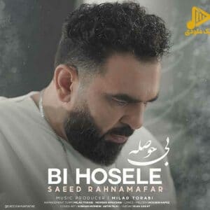 سعید رهنمافر – بی حوصله