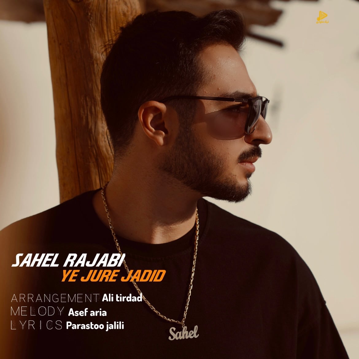 ساحل رجبی – یه جور جدید