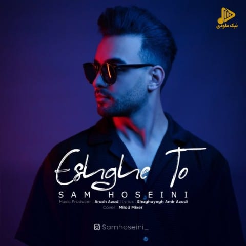 سام حسینی – عشق تو