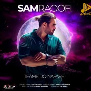 سام رئوفی - تیم دو نفره