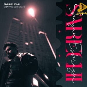 شایان اشراقی – سر چی