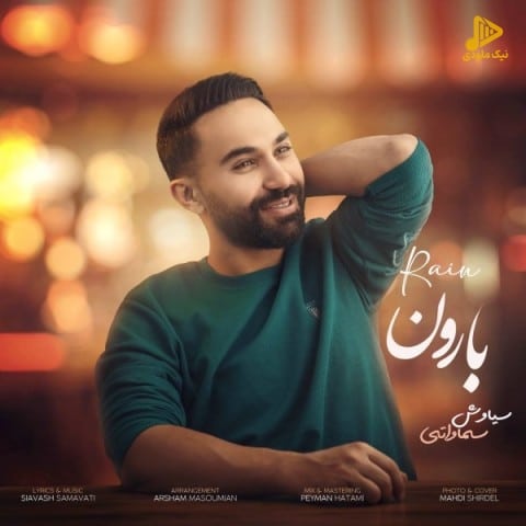 سیاوش سماواتی – بارون