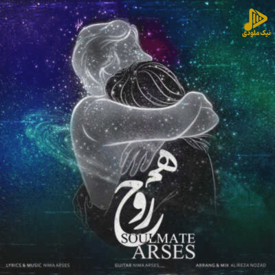 آرسس – همروح