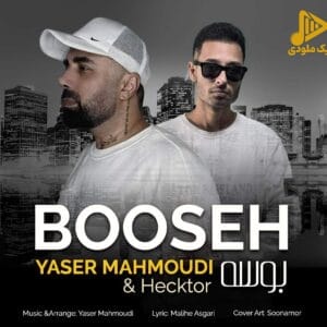یاسر محمودی – بوسه