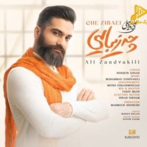 علی زند وکیلی – چه زیبایی