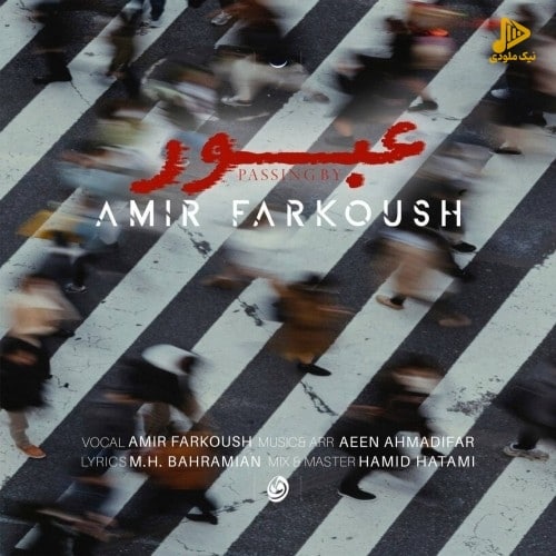 امیر فرکوش – عبور