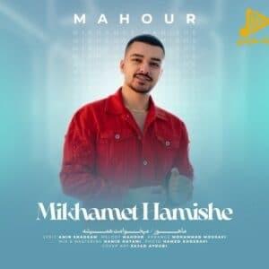 ماهور – میخوامت همیشه