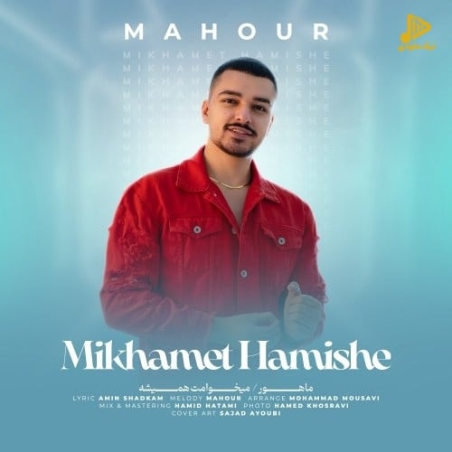 ماهور – میخوامت همیشه