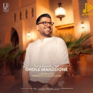 حامد همایون – قول مردونه
