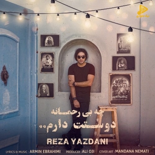 رضا یزدانی – چه بی رحمانه دوستت دارم