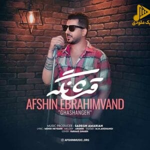 افشین ابراهیم وند – قشنگه
