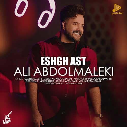 علی عبدالمالکی – عشق است