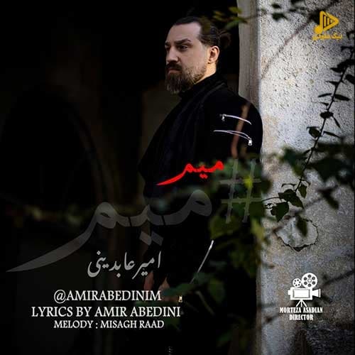 امیر عابدینی – میم