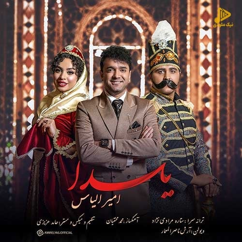 امیر الیاس – یلدا