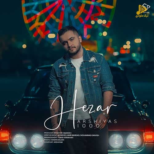عرشیاس – هزار