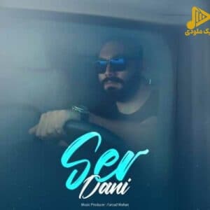 دانی – سِر