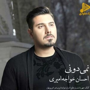 احسان خواجه امیری – نمیدونی