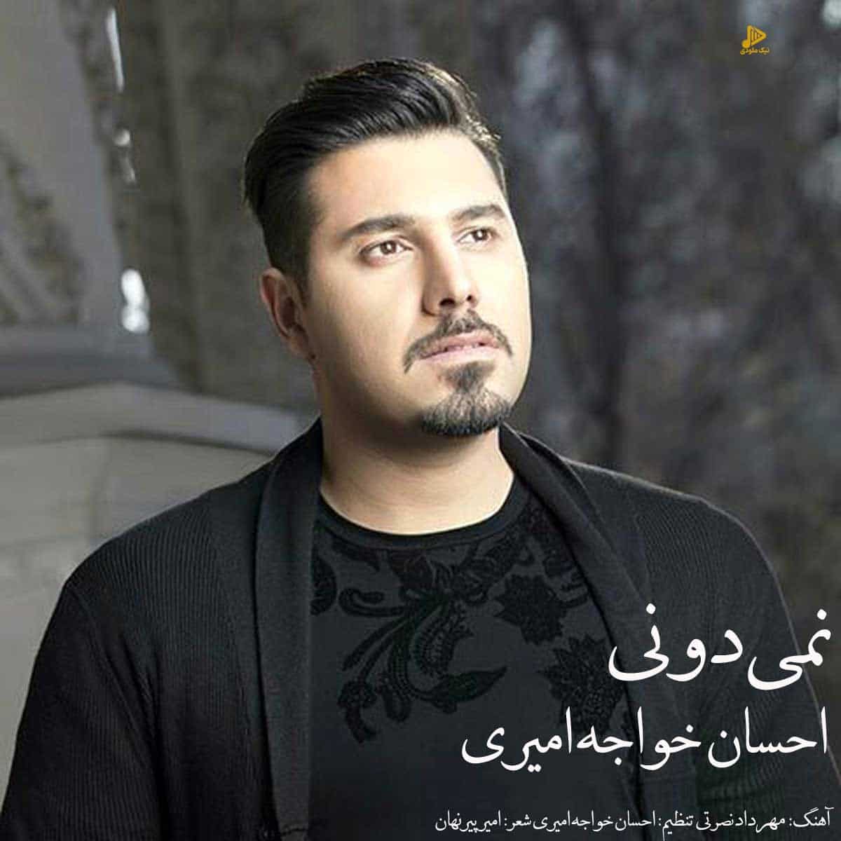 احسان خواجه امیری – نمیدونی