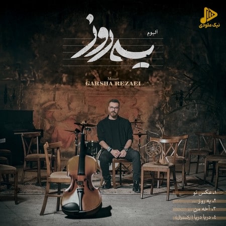گرشا رضایی – یه روز