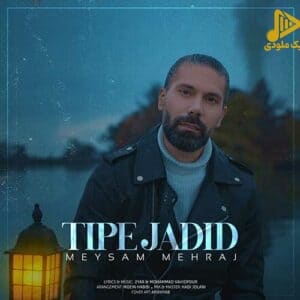 میثم مهراج – تیپ جدید