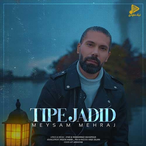 میثم مهراج – تیپ جدید