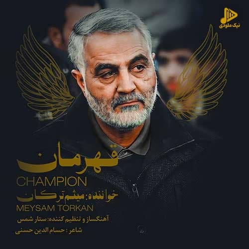 میثم ترکان – قهرمان