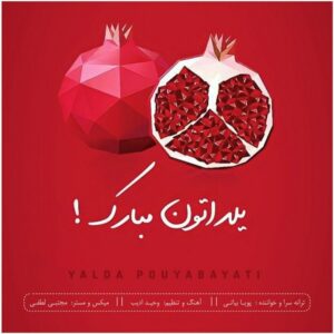 پویا بیاتی – یلدا