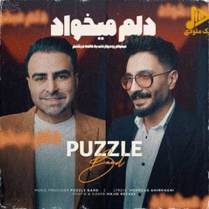 پازل بند – دلم میخواد